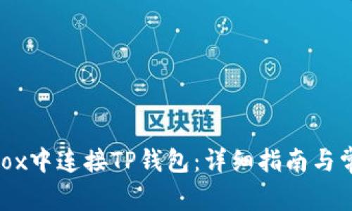 如何在NFTBox中连接TP钱包：详细指南与常见问题解答