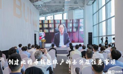 创建比特币钱包账户的条件及注意事项