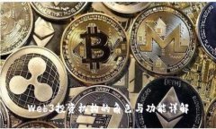 Web3投资机构的角色与功能