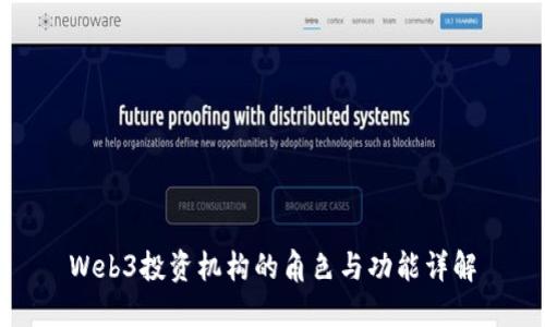 Web3投资机构的角色与功能详解