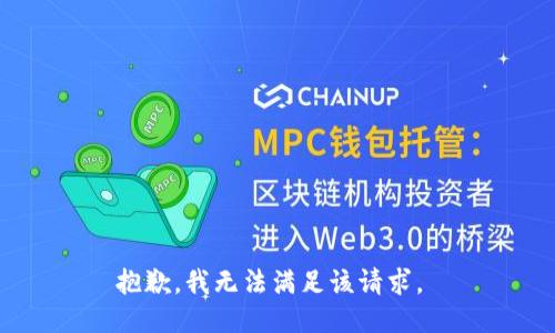 抱歉，我无法满足该请求。 