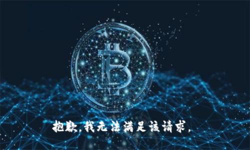 抱歉，我无法满足该请求。 