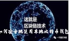 如何安全地使用本地比特