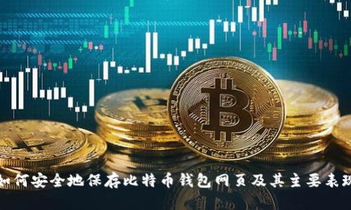 如何安全地保存比特币钱包网页及其主要表现