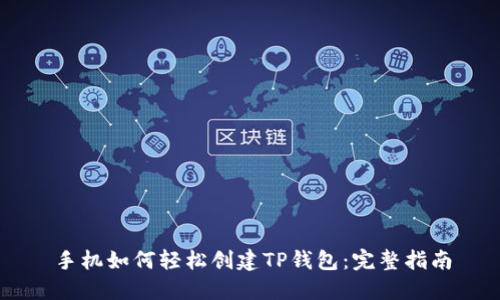 手机如何轻松创建TP钱包：完整指南