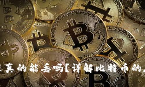 比特币在钱包里真的能丢吗？详解比特币的存储安全与风险