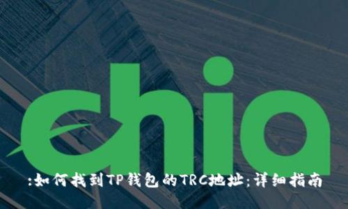 :如何找到TP钱包的TRC地址：详细指南