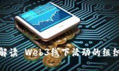 全方位解读 Web3线下活动的