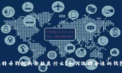 比特币钱包的价格是什么