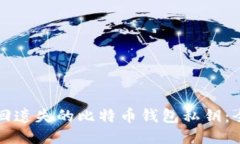 如何找回遗失的比特币钱