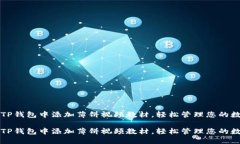 如何在TP钱包中添加薄饼视