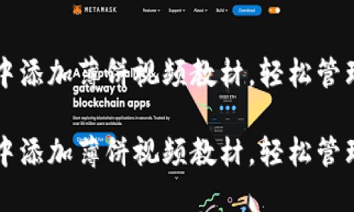 如何在TP钱包中添加薄饼视频教材，轻松管理您的数字资产

如何在TP钱包中添加薄饼视频教材，轻松管理您的数字资产