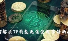 如何解决TP钱包无法使用薄