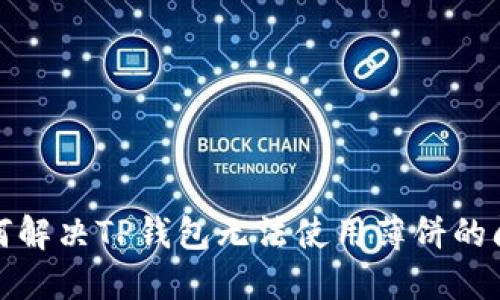 如何解决TP钱包无法使用薄饼的问题