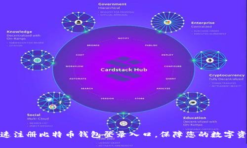 如何快速注册比特币钱包登录入口，保障您的数字资产安全
