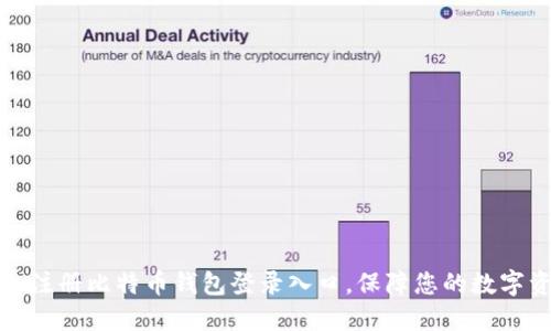 如何快速注册比特币钱包登录入口，保障您的数字资产安全