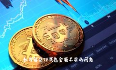 如何解决TP钱包金额不准的