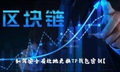 如何安全有效地更换TP钱包