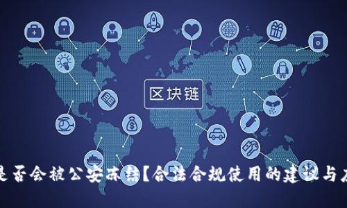TP钱包是否会被公安冻结？合法合规使用的建议与应对策略