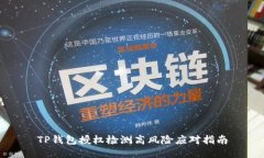 TP钱包授权检测高风险应对