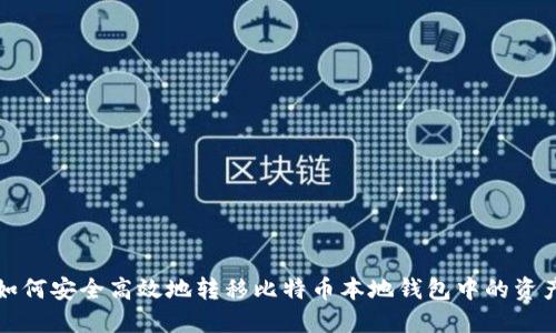 如何安全高效地转移比特币本地钱包中的资产