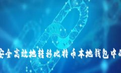如何安全高效地转移比特