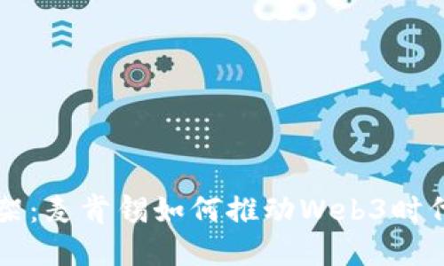 打破框架：麦肯锡如何推动Web3时代的变革