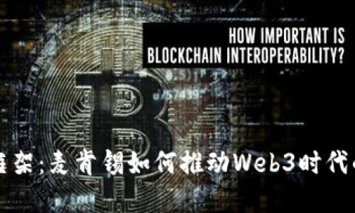 打破框架：麦肯锡如何推动Web3时代的变革