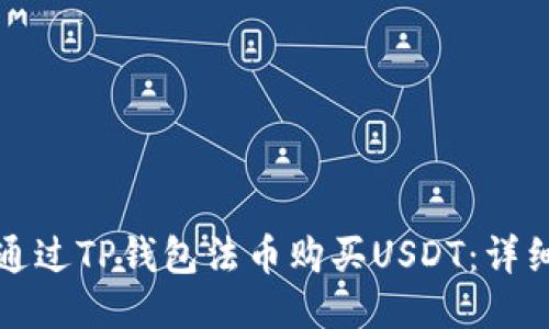 如何通过TP钱包法币购买USDT：详细指南