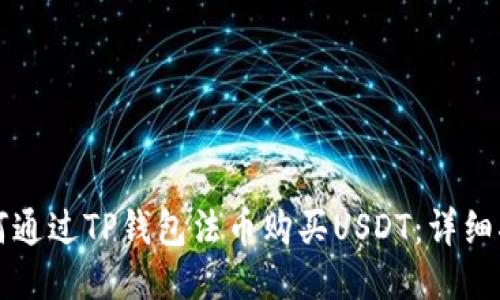 如何通过TP钱包法币购买USDT：详细指南