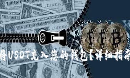 : 如何将USDT充入您的钱包？详细指南与技巧