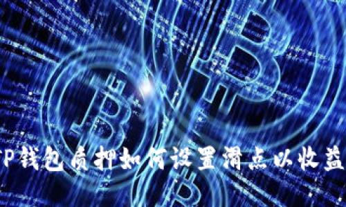TP钱包质押如何设置滑点以收益？