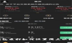 TP钱包质押如何设置滑点以