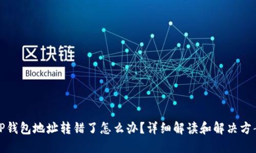 TP钱包地址转错了怎么办？详细解读和解决方案