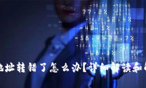 TP钱包地址转错了怎么办？详细解读和解决方案