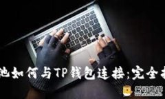 易池如何与TP钱包连接：完