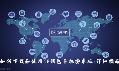 如何下载和使用TP钱包手机安卓版：详细指南