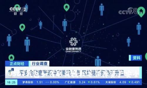 USDT钱包如何取消授权并保障资产安全