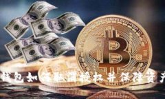 USDT钱包如何取消授权并保