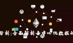 Web3 数据分析：全面解析去