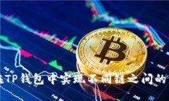 如何在TP钱包中实现不同链