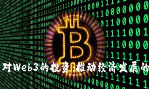 日本首相对Web3的投资：推动经济发展的未来机遇
