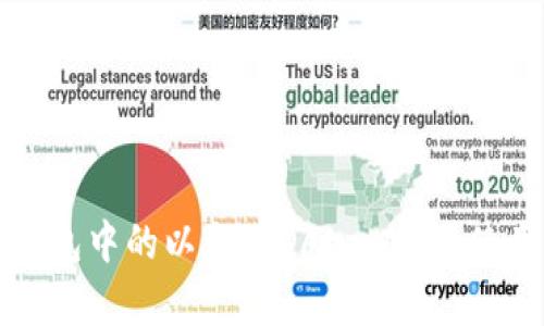 全面解析TP钱包中的以太坊DApp：功能、使用及潜在问题