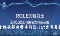 如何安全地破解比特币钱