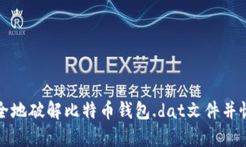 如何安全地破解比特币钱包.dat文件并恢复资产