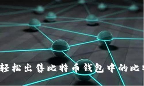 如何轻松出售比特币钱包中的比特币？