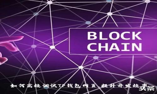 如何高效调试TP钱包网页，提升开发效率
