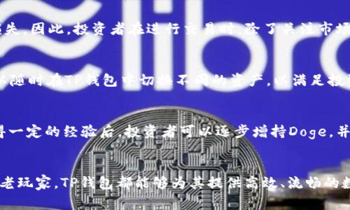 jiaotiTP钱包：安全、便捷的Doge数字货币管理解决方案/jiaoti
Doge, TP钱包, 数字货币/guanjianci

引言
在数字货币投资日益普及的今天，逐渐形成了一个多元化的市场。随着比特币、以太坊等主流数字货币的火爆，一些小而精的货币如Doge（狗狗币）也悄然崛起。作为一款轻松愉快的数字货币，Doge不仅吸引了大量的投资者，也在众多钱包中得到了广泛的支持。在这样的环境下，TP钱包作为一款功能全面的数字货币管理工具，如何为Doge用户提供安全且便捷的管理解决方案，就显得尤为重要。

TP钱包简介
TP钱包是一款专为数字货币用户设计的多币种钱包，它不仅支持全球范围内的多种主流数字货币，还拥有用户友好的界面，极大地简化了数字货币的管理流程。TP钱包的主要特点包括高安全性、便捷的交易、实时的市场数据查询等，满足了投资者对于快捷、安全的需求。

Doge的简介
狗狗币（Doge）最初是一个玩笑性质的加密货币，它的标志是一只柴犬，但随着时间的推移，这种加密货币逐渐受到了越来越多人的关注。它不仅可以用于小额支付，还在网络文化中形成了独特的圈子。Doge以其社区驱动和友好的氛围，成为投资者追逐的对象。

如何在TP钱包中管理Doge?
在TP钱包中管理Doge非常简单，用户可以通过以下步骤轻松完成：
ol
    listrong下载并安装TP钱包：/strong用户可以在应用商店或TP官网下载安装包，按照提示完成安装。/li
    listrong创建钱包或导入已有钱包：/strong首次使用时，用户可以选择创建新钱包，或者通过助记词等方式导入已有的钱包。/li
    listrong添加Doge：/strong在资产管理页面，用户可以选择添加Doge，并进行充值，TP钱包将自动生成Doge地址。/li
    listrong进行交易：/strong用户可以选择发送或接收Doge，输入金额及对方的地址，便可完成交易。/li
/ol

TP钱包的安全性
TP钱包采取多重安全措施，确保用户资产的安全性。首先，它采用了行业领先的加密技术，用户私钥永远不会上传到服务器；其次，TP钱包提供助记词和私钥备份功能，确保用户在丢失设备时能够找回资产。此外，TP钱包还定期进行安全审计，及时发现并修复潜在的安全漏洞。

TP钱包的交易手续费
TP钱包的交易手续费透明，用户可以在表单上看到当前手续费的具体内容。根据网络状况和交易金额的变化，手续费可能会有所波动。TP钱包会为用户提供实时的手续费数据，确保用户在交易时做出明智的决策。

TP钱包的客户服务
TP钱包的客户服务团队可谓是随时为用户提供支持，用户如有任何关于Doge的疑问，均可以通过在线客服或社区渠道进行咨询。TP钱包也维护了一个活跃的社区，用户在社区中可以分享经验、获取信息、寻找志同道合的朋友。

可能相关的问题

1. 为什么选择TP钱包而不是其他数字货币钱包?
选择TP钱包的理由有诸多方面。首先，TP钱包支持多种主流和小众的数字货币，包括Doge，这让用户在一个平台上即可管理多种资产。其次，TP钱包的用户体验十分优秀，用户界面直观且易于操作，特别适合数字货币新手。此外，TP钱包的安全性高，采用了多重措施保护用户资产，使得用户可以放心使用。最后，TP钱包的客户服务团队反应迅速，为用户解决问题提供了保障，这也是差异化竞争的关键所在。

2. 如何保护我的Doge资产安全?
保护Doge资产的安全非常重要，用户可以采取以下几种措施：首先，确保使用的TP钱包为官方版本，避免下载盗版或不明来源的 APK 文件。其次，妥善保管助记词和私钥，一旦丢失将无法冻结或找回资产。在网上进行交易时，要确保网络环境的安全，尽量避免在公共Wi-Fi下进行敏感操作。此外，定期更新软件版本，以获得最新的安全补丁和功能，同时关注官方发布的安全通知，保持提升安全意识。

3. Doge的价格波动情况如何影响投资者决策？
Doge的价格波动性较大，这往往给投资者带来机遇与风险。一般来说，在价格上涨周期内，许多投资者会选择入场以获取利益，而在价格下跌时，投资者则会考虑抛售以避免更大损失。因此，投资者在进行交易时，除了关注市场价外，还可以通过技术分析、基本面分析来预测未来价格走势。情况复杂时，投资者可以考虑策略性分散投资，以降低风险。同时，保持对市场消息、社区讨论的敏感度也相当重要。

4. TP钱包是否支持Doge以外的其他代币？
TP钱包不仅支持Doge，还支持多种其他数字货币，包括比特币、以太坊、USDT等主流代币以及一些新兴币种。这种多币种支持使得用户在一个平台上便捷地管理多种资产。用户可以随时在TP钱包中切换不同的资产，以满足投资需求。此外，TP钱包也在持续更新中，增加对新币种的支持，帮助用户把握市场机遇。

5. 对于新手投资者，如何开始Doge的投资？
首先，新手投资者需要了解Doge的基本概念和市场动态，最好先学习一些基础知识和相关术语。接着，通过正规渠道购买少量的Doge，建议选择安全的交易所进行初步投资。在获得一定的经验后，投资者可以逐步增持Doge，并通过TP钱包进行管理。此外，了解市场技术指标和社区情报也是重要的一步。最后，要保持理性，避免情绪化决策，不轻易追涨杀跌。

总结
TP钱包作为一款功能强大且安全可靠的数字货币管理工具，为Doge用户提供了便捷的管理方案。从安全性、便捷性到丰富的客户服务，TP钱包都表现得相当出色。无论是新手还是老玩家，TP钱包都能够为其提供高效、流畅的数字货币管理体验。在充满机遇与挑战的加密货币市场中，选择一个好的钱包，对于投资者日后的成长至关重要。