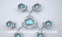 全面解析Web3云盘的下载方
