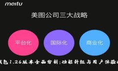 TP钱包1.26版本全面分析：